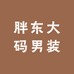 胖东大码男装