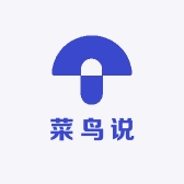 菜鸟说