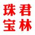 君林珠宝个体店