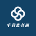 半月斋书画