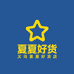 义乌夏夏好货店
