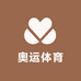 奥运体育