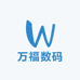 万福数码