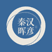 秦汉晖彦布优品铺子