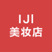 IJl美妆店