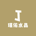 瑾佑水晶