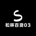 松林百货03
