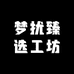 梦扰臻选工坊
