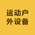 运动户外设备