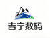 吉宁数码优选