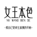 女王轻奢高定饰品