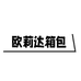 欧丽达轻奢箱包 每天9点上新 支持定做