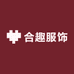 合趣服饰