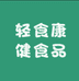 轻食康健食品