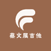蔡文展吉他