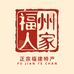 福州人家