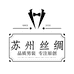S苏州丝绸世家男装