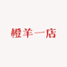 橙羊一店