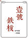 壹号铁核