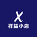 祥益小店