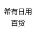 希有日用百货