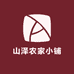 蓟州山泽农家小铺
