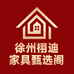 徐州栩迪家具臻选阁