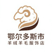 鄂尔多斯市羊绒羊毛服饰店