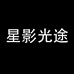 星影光途星影数码专卖店