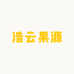 浩云果源