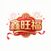 鑫旺福开业庆典