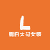 鹿白大码女装