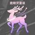 鹿精灵童装