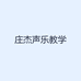 庄杰声乐教学