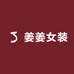姜姜棉麻女装