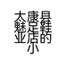品德法