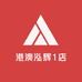 港澳泓辉22店