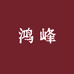 鸿峰瓷业