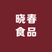 晓春食品优选