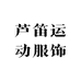 芦笛运动服饰