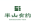 半山有约茶叶旗舰店