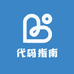 代码指南