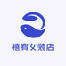 禧宥女装店