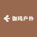 伽玛户外