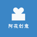 阿花创意diy