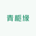 青栀缘优品严选