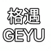 格遇云梭专卖店