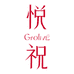 悦祝Grolive 院线级护肤