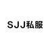 SJJ私服订制3店
