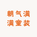 朝气满满童装屋